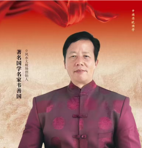 韦善国：四十年科学求索，让传统风水智慧焕发新生